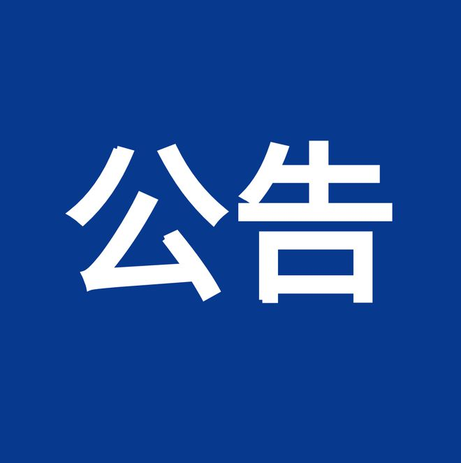 內(nèi)控、風險、合規(guī)“三合一”體系建設服務項目（項目編號：鼎策ZB-2023-069 ）競爭性談判公告